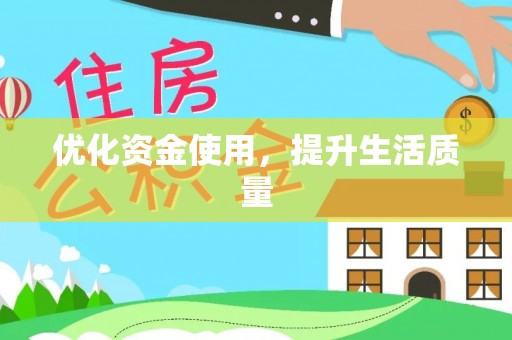 泗阳优化资金使用，提升生活质量