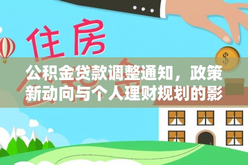 泗阳公积金贷款调整通知，政策新动向与个人理财规划的影响