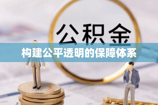 泗阳构建公平透明的保障体系