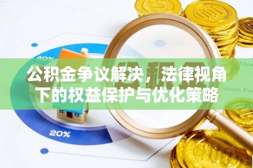 泗阳公积金争议解决，法律视角下的权益保护与优化策略