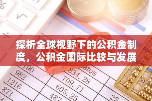 泗阳探析全球视野下的公积金制度，公积金国际比较与发展趋势