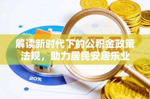 泗阳解读新时代下的公积金政策法规，助力居民安居乐业