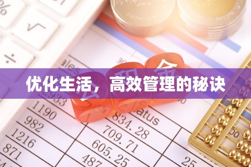 泗阳优化生活，高效管理的秘诀