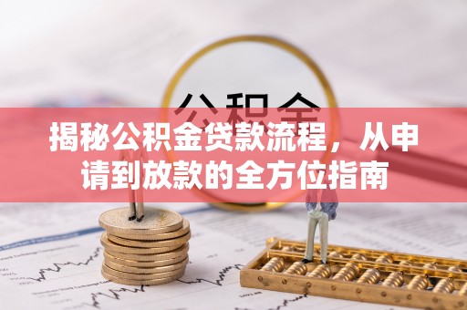 泗阳揭秘公积金贷款流程，从申请到放款的全方位指南