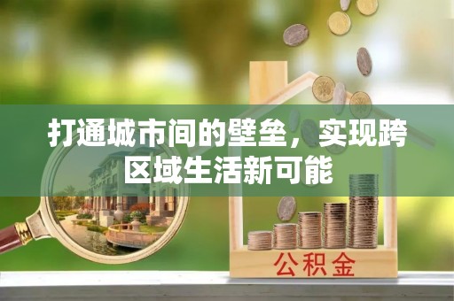 泗阳打通城市间的壁垒，实现跨区域生活新可能