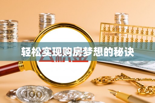 泗阳轻松实现购房梦想的秘诀