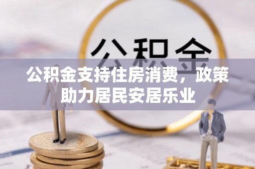 泗阳公积金支持住房消费，政策助力居民安居乐业