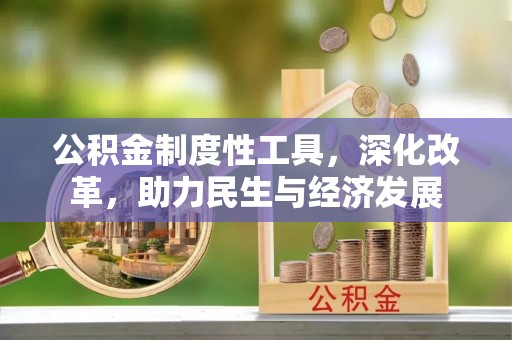 泗阳公积金制度性工具，深化改革，助力民生与经济发展