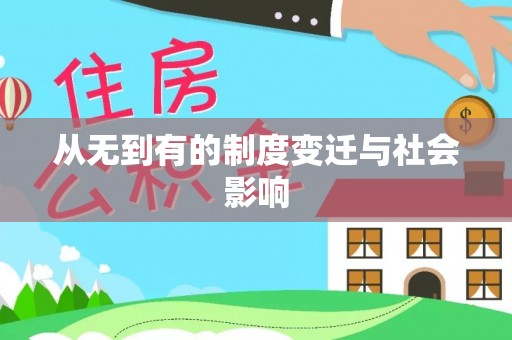 泗阳从无到有的制度变迁与社会影响