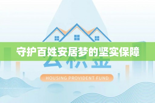泗阳守护百姓安居梦的坚实保障