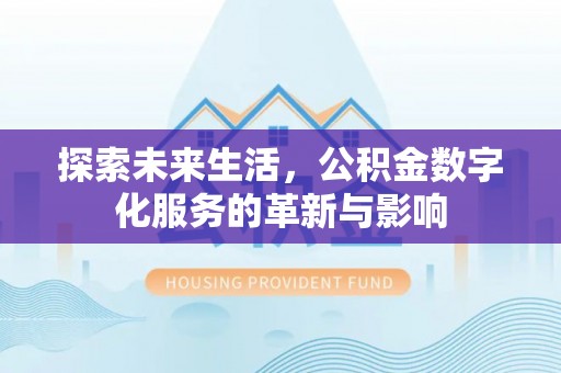 泗阳探索未来生活，公积金数字化服务的革新与影响