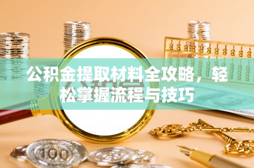 泗阳公积金提取材料全攻略，轻松掌握流程与技巧