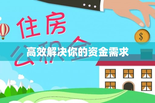 泗阳高效解决你的资金需求