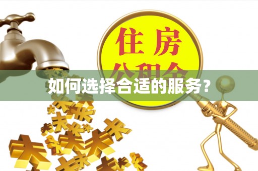 泗阳如何选择合适的服务？