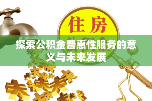 泗阳探索公积金普惠性服务的意义与未来发展