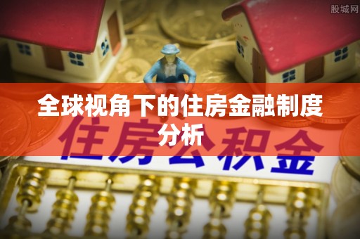 泗阳全球视角下的住房金融制度分析