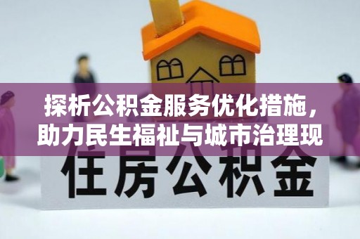 泗阳探析公积金服务优化措施，助力民生福祉与城市治理现代化