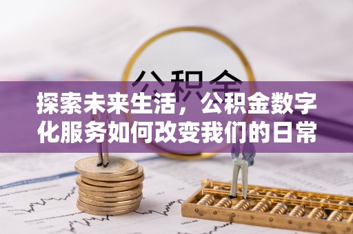 泗阳探索未来生活，公积金数字化服务如何改变我们的日常
