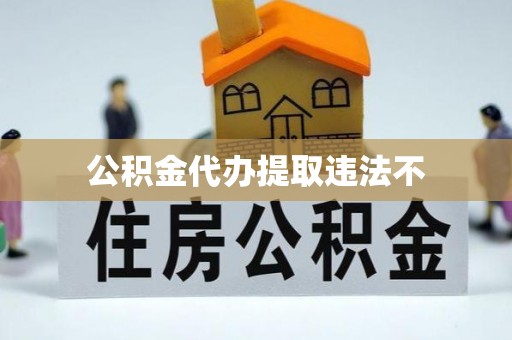 泗阳公积金代办提取违法不