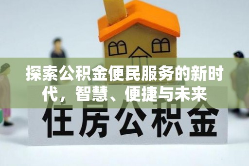 泗阳探索公积金便民服务的新时代，智慧、便捷与未来