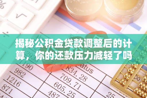 泗阳揭秘公积金贷款调整后的计算，你的还款压力减轻了吗？