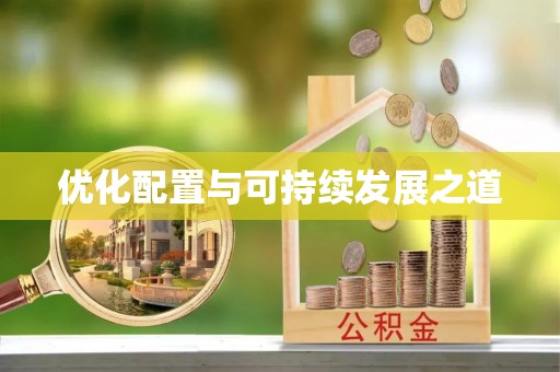 泗阳优化配置与可持续发展之道