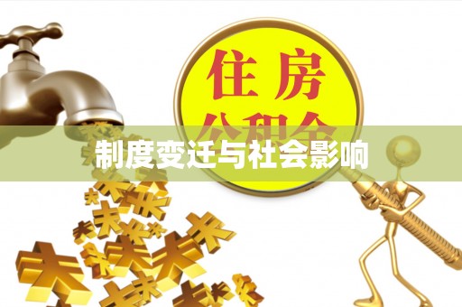 泗阳制度变迁与社会影响