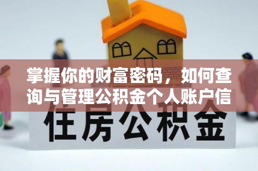 泗阳掌握你的财富密码，如何查询与管理公积金个人账户信息