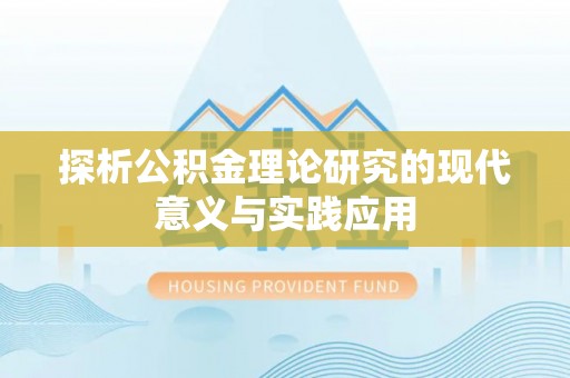泗阳探析公积金理论研究的现代意义与实践应用