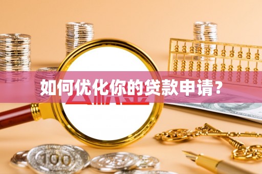 泗阳如何优化你的贷款申请？