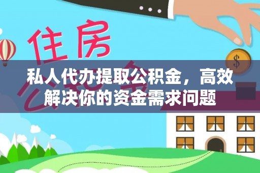 泗阳私人代办提取公积金，高效解决你的资金需求问题