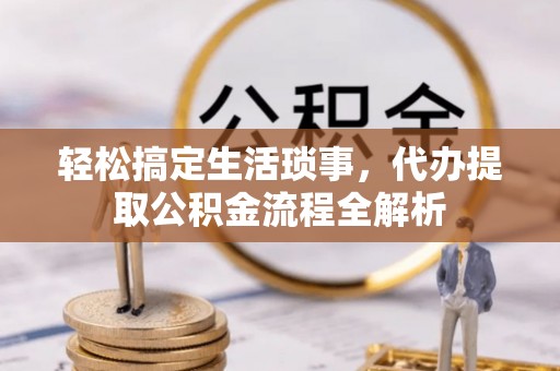 泗阳轻松搞定生活琐事，代办提取公积金流程全解析