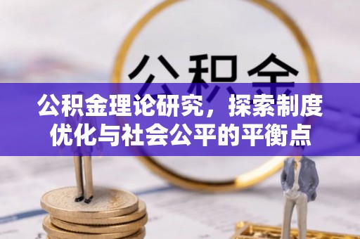 泗阳公积金理论研究，探索制度优化与社会公平的平衡点