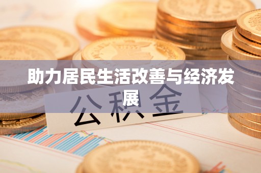 泗阳助力居民生活改善与经济发展