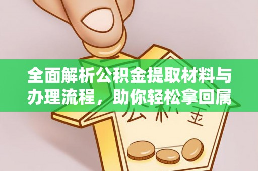 泗阳全面解析公积金提取材料与办理流程，助你轻松拿回属于自己的钱
