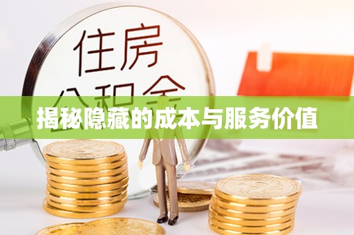 泗阳揭秘隐藏的成本与服务价值