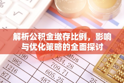 泗阳解析公积金缴存比例，影响与优化策略的全面探讨