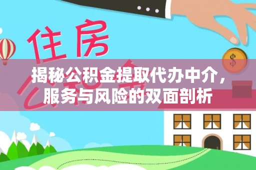 泗阳揭秘公积金提取代办中介，服务与风险的双面剖析