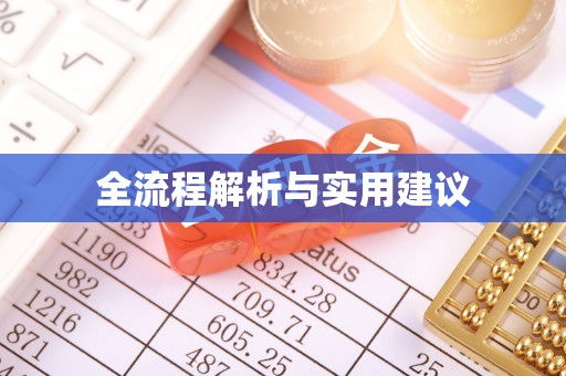 泗阳全流程解析与实用建议