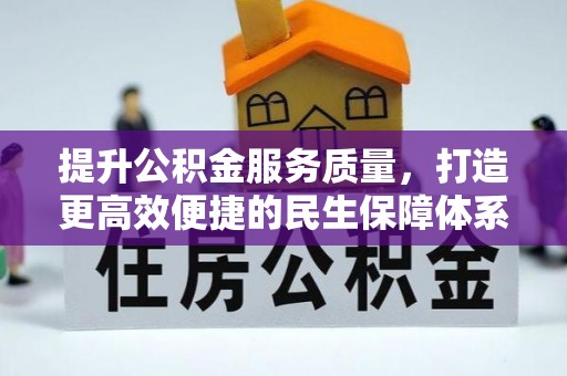 泗阳提升公积金服务质量，打造更高效便捷的民生保障体系