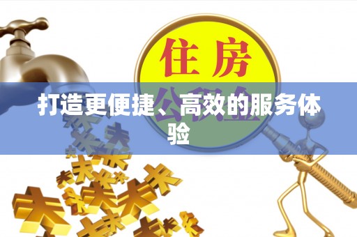 泗阳打造更便捷、高效的服务体验