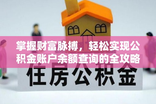 泗阳掌握财富脉搏，轻松实现公积金账户余额查询的全攻略