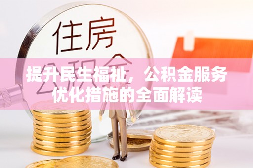 泗阳提升民生福祉，公积金服务优化措施的全面解读