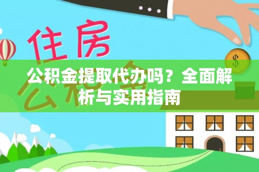 泗阳公积金提取代办吗？全面解析与实用指南