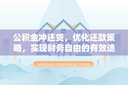 泗阳公积金冲还贷，优化还款策略，实现财务自由的有效途径