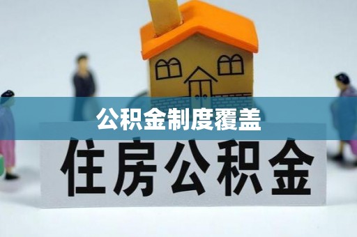 泗阳公积金制度覆盖