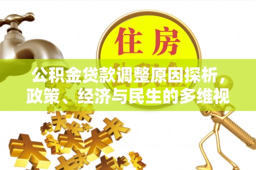 泗阳公积金贷款调整原因探析，政策、经济与民生的多维视角
