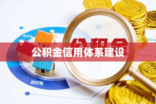 泗阳公积金信用体系建设