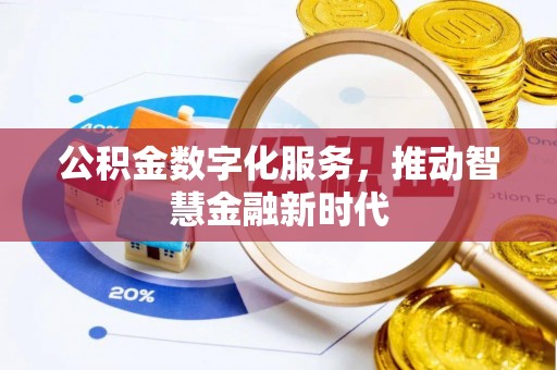 泗阳公积金数字化服务，推动智慧金融新时代