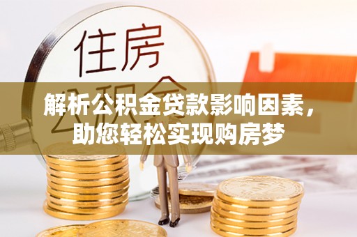 泗阳解析公积金贷款影响因素，助您轻松实现购房梦
